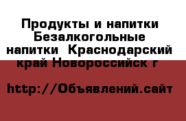 Продукты и напитки Безалкогольные напитки. Краснодарский край,Новороссийск г.